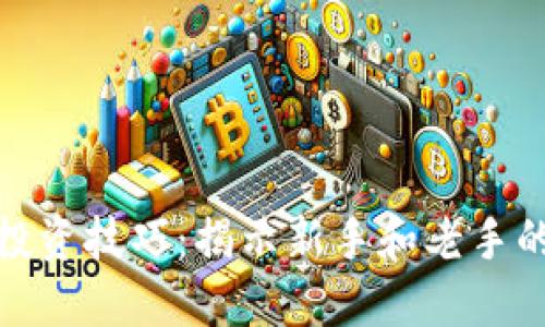 加密货币投资技巧：揭示新手和老手的成功秘诀