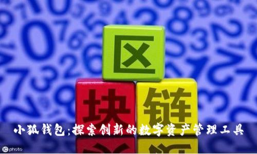小狐钱包：探索创新的数字资产管理工具