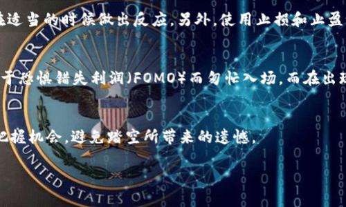 踏空（或称“踏空”）通常是指在投资市场中，由于错失了某个机会而未能及时入场，从而失去了收益的机会。这个词在加密货币市场交易中也经常被提及，但它本身并不是一种加密货币。

在加密货币的背景下，如果我们谈论“踏空”，我们是在讨论投资者可能错过的一些交易机会。例如，当某个数字货币的价格突然上涨，而投资者未能在价格达到高点之前进行投资时，就会感到“踏空”，因为他们错过了通过该投资获得利润的机会。

以下是一些有关加密货币和市场投资的关键点：

加密货币的性质
加密货币是一种数字资产，利用密码学技术来确保交易的安全性和匿名性。最著名的加密货币是比特币（Bitcoin），但现在市场上已有数千种不同的加密货币可供交易。这些货币可以用于在线交易、投资，甚至用于智能合约等。

市场波动与投资策略
加密货币市场以其剧烈的波动性而著称。价格的快速变动可能给投资者带来巨大的收益，同时也可能导致重大损失。要在这样的市场中投资成功，交易者需要有效的投资策略和对市场动态的深刻理解。

踏空的含义与影响
在加密货币交易中，“踏空”意味着交易者没有及时出手，未能抓住良好机会。这种现象不仅会导致短期内的财务损失，还可能对投资者的心理造成影响。许多交易者在错失机会后，会感到后悔，甚至开始怀疑自己的交易策略。踏空的影响往往会促使投资者在未来的交易中变得更加谨慎，或者相反，他们可能会因为害怕再次踏空而频繁交易，反而导致更大的损失。

如何避免踏空
尽管踏空是投资中的常见现象，但可以采取一些措施来避免这种情况。首先，投资者应当设定清晰的交易计划，包括入场和出场点。其次，实时跟踪市场动态，确保能够在适当的时候做出反应。另外，使用止损和止盈设置也可以帮助投资者更好地管理风险，避免错失良机。

心理因素与市场情绪
踏空不仅是技术层面的问题，还涉及到投资者的心理状态。在加密货币市场中，由于消息面和市场情绪的影响，投资者的决策往往受到情绪的驱动。有时，一些投资者由于恐惧错失利润（FOMO）而匆忙入场，而在出现价格下跌后又迅速退场。这种情绪波动可能使得投资者反复“踏空”，最终导致更大的亏损。培养良好的心理素质和交易习惯，可以帮助投资者更理智地面对市场变动。

总结
总而言之，“踏空”并不是一种加密货币的类型，而是一种投资心态和市场现象。通过合理的策略、心理调节以及持续的市场学习，投资者可以在加密货币市场中更好地把握机会，避免踏空所带来的遗憾。

希望以上内容能对你了解“踏空”在加密货币市场中的含义及其影响有更深入的认识！