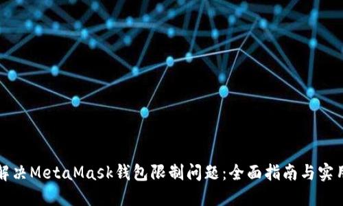 如何解决MetaMask钱包限制问题：全面指南与实用技巧