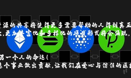 bianzhi加密货币公益：如何通过区块链技术改变世界/bianzhi  
加密货币, 区块链, 公益, 社会责任/guanjianci  

引言：加密货币与公益的交汇  
在当今快速发展的数字经济时代，加密货币正逐渐改变人们的生活方式和商业模式。然而，除了投资和交易，加密货币还有着更为深远的应用层面——公益事业。实际上，许多区块链项目正在利用加密货币来支持社会责任，帮助弱势群体以及推动全球的可持续发展。在这篇文章中，我们将深入探讨加密货币如何在公益事业中发挥独特作用，并探讨它所带来的创新点与未来的发展潜力。  

区块链技术的透明性与追溯性  
首先，区块链技术所具备的透明性和追溯性是其在公益领域应用的重要优势。传统的慈善捐款常常面临资金流向不明、使用不透明的问题，导致公众对慈善机构的信任度下降。而区块链通过去中心化的特性，使得每一笔交易都能够在公共账本上清晰、实时地记录和获取，这样一来，捐款的来源、去向都可以被每个人查阅。  
比如，在某些基于以太坊的项目中，捐赠者可以通过智能合约，让资金在特定条件下自动释放给受益人。这样的机制不仅保证了资金的安全性，更大幅提高了受捐助者的信任感。想象一下，当你看到自己的捐款回馈给了真正需要帮助的人时，那份成就感是不是无与伦比呢？  

去中心化的自治组织（DAO）与公益项目  
除了透明性之外，去中心化的自治组织（DAO）也为公益事业带来了新的可能性。DAO是一种基于智能合约的组织形式，它的治理方式不再依赖中央机构，而是通过区块链技术赋予每位成员投票权，使得决策过程更加民主。  
例如，一些公益项目可以通过DAO的方式组织起来，让社区成员共同决定资金的使用方向和项目的实施方案。这样的合作模式不仅提升了公益项目的参与感，还能激发更多人的热情，推动更多创新性公益项目的产生。想象一下，你参与的公益项目不再是“上面的人决定”，而是大家共同智慧的结晶，每个人的声音都被珍视。  

全球性募款与援助的便捷性  
在全球化的今天，很多地区面临着资源匮乏、援助渠道狭窄等问题。加密货币以其跨国界的特性，提供了一个全新的募款和援助渠道。无论你身处何地，只需一部手机，就可以为来自世界各地的公益项目进行捐款。这种方便快捷的方式，不仅提高了募款效率，还能迅速响应自然灾害、突发事件等全球性公益需求。  
此外，加密货币的交易手续费相对传统转账方式而言，通常更低。这意味着，更多的资金能够直接用于项目本身，而不是被中介费用吃掉。试想，当每一笔捐款都能最大限度地发挥作用时，影响力将是巨大的。  

创造性营销与社区支持  
加密货币的一个显著特点是，它能够为公益项目提供创新的营销方式。许多项目在推行过程中，会结合NFT（非同质化代币）等新兴概念，通过艺术作品、数字商品等形式筹集资金。这些创意不仅能吸引年轻人的关注，也能以全新的方式传递公益理念。  
例如，一些艺术家与慈善组织合作，将自己的艺术作品转化为NFT，拍卖所得资金用于特定的公益项目。此外，这种新颖的形式激励了艺术家们参与公益事业，并通过他们的创作传播爱与希望。这样的案例，不仅增加了公益项目的曝光率，也让人们在享受艺术的同时，感受到回馈社会的快乐。  

风险与挑战：不可忽视的阴影  
然而，尽管加密货币在公益领域的应用展现出了许多积极的前景，但同样也伴随着风险与挑战。一方面，区块链技术的发展尚未普及，很多人仍对加密货币缺乏基本的了解；另一方面，市场的不稳定性也可能使得公益项目面临资金风险，影响项目的可持续发展。  
此外，合规性和监管问题也是众多参与者需要面对的挑战。在不同的国家和地区，加密货币的法律地位千差万别，因此在开展国际慈善项目时，各种法律法规的限制可能会给运营带来困扰。例如，一些国家对加密货币的交易实施了严格的监管，这就使得在投资或捐赠方面变得复杂。  
因此，在追求创新和快速发展的同时，从业者们也必须重视这些潜在的风险，以确保公益项目的长效性与可持续性！  

未来展望：加密货币与公益的融合之路  
总的来说，加密货币在公益领域的应用依然处于探索阶段，然而随着科技的发展与社会意识的觉醒，我们有理由相信，未来会有更多创新的项目涌现出来。国际间的合作与资源的共享将使得更多需要帮助的人得到真正的支持。  
展望未来，随着社会各界对区块链技术的不断了解与认可，加密货币公益将可能在以下几个方面取得突破：首先，监管政策的逐步完善将为加密货币的合法性提供保障；其次，更加丰富化和多样化的项目形式将会涌现，以适应不同社会需求；最后，各类企业与社会组织的合作将会更加紧密，形成互惠共赢的局面。  

结论：从我做起，为公益出力  
无论是在本地社区，还是在全球范围，公益事业都需要每一个人的关注和参与。在数字时代，大家都可以通过加密货币的形式为公益出一份力。也许你的一次捐款，就能改变另一个人的命运！  
因此，行动起来，了解、参与加密货币公益项目，让我们共同努力，促进一个更美好的世界。无论你是在社交媒体上转发一条公益信息，还是参与到某个具体的项目中，都将为这个事业做出贡献。让我们在爱心与信任的区块链上，携手共进，为公益事业铺就更加光明的未来。  