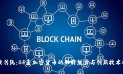 突破传统：BF系加密货币的