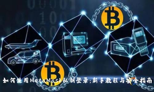 如何使用MetaMask私钥登录：新手教程与安全指南
