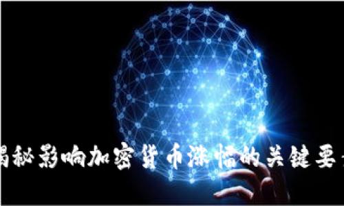 揭秘影响加密货币涨幅的关键要素