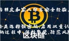   如何有效保护小狐钱包，