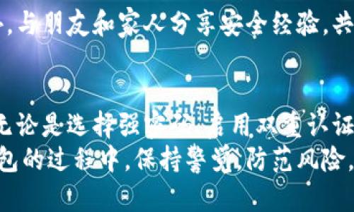   如何有效保护小狐钱包，防止盗窃与损失 / 

 guanjianci 小狐钱包, 钱包安全, 防盗技巧, 数字资产保护 /guanjianci 

引言
小狐钱包作为近年来备受欢迎的数字资产管理工具，吸引了众多用户的目光。然而，随着数字资产的日益普及，相关的安全隐患也随之而来。许多用户可能会问：“如何能够有效保护我的小狐钱包，避免被盗呢？”本文将为大家提供一些实用的防盗技巧，帮助用户增强钱包的安全性，从而安心管理自己的资产。

了解小狐钱包的基本安全机制
在深入讨论如何防止被盗之前，我们首先来了解小狐钱包的基本安全机制。小狐钱包采用了一系列的加密和保护措施来确保用户资产的安全。应用程序内部使用了高级别的加密算法，确保您的私钥不被轻易窃取。此外，用户在设置密码时，系统会建议使用复杂组合，包括字母、数字和符号，以增强密码的强度。
尽管小狐钱包的设计初衷是为了保障用户的安全，但最终的安全性还是依赖于用户自身的操作和习惯。因此，我们有必要了解一些常见的安全防护措施，来杜绝那些简单却致命的错误。

选择强密码，定期更换
一个强大的密码是保护您小狐钱包的第一道防线。建议用户在创建密码时，遵循以下原则：长度应为8位以上，最好包含大小写字母、数字及特殊字符。此外，避免使用个人信息如生日、姓名等容易被猜到的元素。定期更换密码也是至关重要的，可以在每三个月或者每个重要活动之后进行更换，以减少被破解的风险。

启用双重认证
为了进一步提升安全性，建议用户启用小狐钱包内置的双重认证功能。这一功能通过结合密码和手机短信、邮箱验证码的方式，让非授权人员更难以访问您的钱包。虽然这可能会增加每次登录的步骤，但从长远来看，其带来的安全保障是不可忽视的。

保持软件更新
对于任何数字工具而言，及时更新软件是确保安全的重要步骤。小狐钱包的开发团队会定期发布更新版本，修复漏洞和提供新的功能。用户应保持警觉，及时更新应用程序，以确保使用的始终是最新、最安全的版本。这不仅可以修复已知漏洞，也能提升钱包的使用体验。

警惕钓鱼网站与恶意软件
现代网络环境中，钓鱼攻击与恶意软件层出不穷。很多攻击者通过伪装成小狐钱包的官方网站或者应用程序，诱使用户输入其个人信息和密码。因此，用户在访问相关网站时，应确保网址的准确性，并使用官方推荐的下载渠道获取应用。如果遇到不明链接，务必要增强警惕，不要随意点击。

做好备份和恢复
对于数字资产的保护，备份与恢复同样至关重要。小狐钱包提供了备份功能，用户应定期将钱包数据进行备份，以防止因设备丢失或损坏造成的损失。同时，要保存好备份的私钥与助记词，不要将其与网络连接的设备存储在一起，降低被盗的可能性。可以选择打印下来，保存在安全的地方，或使用硬件钱包进行更安全的存储。

定期审查交易记录
定期审查小狐钱包的交易记录也是一项有效的安全措施。用户可以通过查看交易记录，及时发现异常交易。如果发现任何可疑的活动，应该立即采取措施，例如更改密码，联系小狐钱包客服进行咨询。同时，建议用户设定合理的消费限额，以减少潜在的资金损失。

在公共网络上谨慎使用
公共网络往往存在安全隐患，因此在连接公共Wi-Fi时需要格外小心。建议用户在没有VPN保护的情况下，不要进行涉及敏感信息的操作，如登录小狐钱包或进行交易。如果必须使用公共网络，务必确保开启VPN服务，以加密您的网络连接。

增强个人信息安全意识
在数字时代，个人信息的安全意识非常重要。用户应通过多种渠道提升自身的信息安全知识，了解常见的网络安全威胁以及对应的防范措施。此外，与朋友和家人分享安全经验，共同提升网络安全意识，也是非常有效的做法。

总结
通过以上的分析与建议，我们可以看到，保护小狐钱包的安全并不是一朝一夕的事情。它需要用户在日常使用中不断提升警惕，保持良好的习惯。无论是选择强密码、启用双重认证，还是及时更新软件、谨防钓鱼攻击，都是维护数字资产安全的关键措施。
在这个快速发展的数字社会中，安全感并非来自某个单一的技术，而是建立在用户良好的安全意识与习惯之上。希望每位用户都能在使用小狐钱包的过程中，保持警觉，防范风险，安心享受数字资产带来的便捷与乐趣。