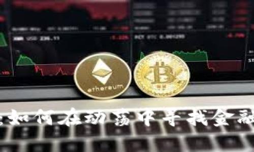 黎巴嫩加密货币：如何在动荡中寻找金融自由的创新之路