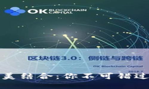 小狐钱包与币安的完美结合：你不可错过的数字资产管理工具