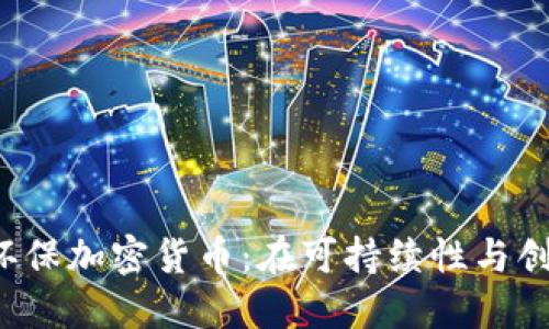 2023年度最节能环保加密货币：在可持续性与创新中找到财政自由