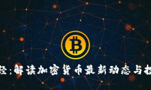 每日财经：解读加密货币最新动态与投资机会