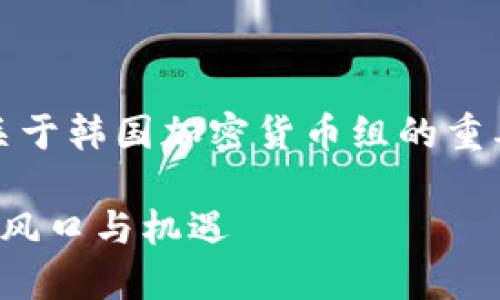 успешно 这是一个关于韩国加密货币组的重要话题，以下是我的建议内容。

韩国加密货币组：新兴市场的风口与机遇