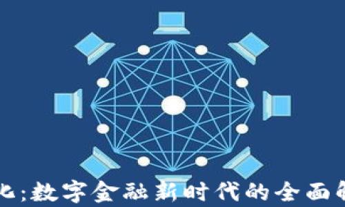 
加密货币无纸化：数字金融新时代的全面解析与未来展望