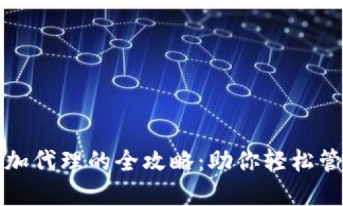 小狐钱包添加代理的全攻略：助你轻松管理数字资产