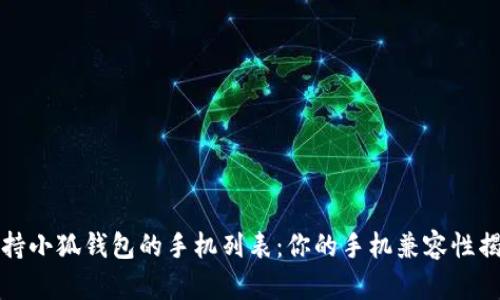 支持小狐钱包的手机列表：你的手机兼容性揭秘