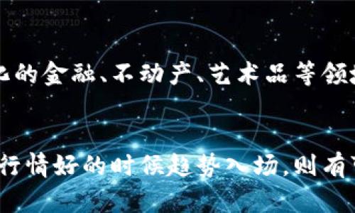    当前最具投资价值的加密货币：让我们挖掘潜在宝藏  / 

 guanjianci  加密货币, 投资价值, 数字资产, 行情分析  /guanjianci 

引言
近年来，加密货币市场如雨后春笋一般蓬勃发展，尤其是在2021年，许多投资者在这片广阔的数字资产海洋中实现了可观的收益。随着技术的不断进步和市场的逐步成熟，越来越多的人开始关注和投资于加密货币。然而，在这千变万化的市场环境中，如何选择适合的加密货币成为了许多投资者亟待解决的问题。

加密货币市场概述
加密货币，作为一种新兴的数字资产，起源于比特币。比特币的诞生不仅改变了我们对货币的传统认识，也引领了一场金融革命。如今，市面上已有成千上万种加密货币，每种货币都有其独特的特征和价值。虽然比特币依然在市场占据主导地位，但以太坊、瑞波币、莱特币等其他数字货币也在逐渐崭露头角，赢得了众多投资者的青睐。

选择加密货币的标准
在选择投资的加密货币时，我们需要考虑多个因素。首先是市场的流动性。流动性高的加密货币意味着更容易买入和卖出，从而降低投资风险。其次，技术基础和团队背景也至关重要。一个强大的技术团队和良好的项目背景往往意味着加密货币的长期发展潜力。此外，市场趋势、社区支持、行业新闻等外部因素也需要认真分析。

当前行情好的加密货币推荐
在分析市场后，我们发现了几种当前行情良好的加密货币，值得投资者深入了解和关注。

h4比特币（Bitcoin）/h4
作为加密货币的开创者，比特币无疑是市场的风向标。尽管其价值波动较大，但依然被视为数字黄金。比特币在区块链技术的基础上建立，具有去中心化、不可篡改的特点，这让投资者对其长期价值充满信心。随着更多机构和企业开始接受比特币作为支付手段，其市场需求也在持续上升。

h4以太坊（Ethereum）/h4
以太坊不仅是一种加密货币，更是一个强大的区块链平台，支持智能合约和去中心化应用的创建。以太坊的创始人维塔利克·布特林以其前瞻性的眼光，推动了区块链技术的发展。随着以太坊2.0的推出，网络将逐步转向抵押机制（Proof of Stake），进一步提升了其奖励机制和交易效率。作为推动DeFi（去中心化金融）和NFT（非同质化代币）热潮的先行者，以太坊的前景广阔。

h4瑞波币（Ripple）/h4
瑞波币的独特之处在于其专注于银行和金融机构之间的跨境支付。作为一种数字支付协议，瑞波快速且低成本的转账机制使得其在传统金融系统中有着重要的应用前景。由于与多家国际银行的合作，瑞波币的商业价值日益凸显，吸引了投资者的目光。

h4卡尔达诺（Cardano）/h4
卡尔达诺作为一个新兴的区块链平台，以其独特的科学哲学和研究驱动的开发模式在市场上占有一席之地。其创始人查尔斯·霍斯金森是以太坊的联合创始人之一，因此在技术上有着扎实的基础。卡尔达诺在实现可扩展性和互操作性方面展现了极大的潜力，特别是在一些发展中国家，卡尔达诺的解决方案对于提升金融包容性具有重要的意义。

投资加密货币的风险与机遇
尽管当前加密货币的行情向好，但投资仍需谨慎。市场波动性高，短期内价格可能剧烈波动。对于新手投资者，建议在深入了解相关知识后再做决策。此外，加密货币市场的监管政策也在不断演变，国家间的态度不同可能会影响市场走势。在这种情况下，及时关注行业动态和变化，将有助于投资者作出明智选择。

长期投资与短期交易的不同策略
在加密货币投资中，投资者可以选择长期持有或短期交易的策略。长期投资者通常会选择那些基本面良好、未来潜力巨大的数字资产。他们往往坚持不懈，耐心等待市场回暖。而短期交易者则更多地依赖技术分析和市场趋势，利用价格波动进行快进快出的操作。这两种策略各有优劣，投资者应根据自己的风险承受能力和市场状况，选择最适合自己的方式。

市场趋势与未来展望
展望未来，加密货币市场仍然是一个充满机会的领域。随着更多的传统金融机构进入这一市场，数字货币的接受度和市值将进一步提升。而伴随着区块链技术的成熟，去中心化的金融、不动产、艺术品等领域的应用场景也会不断拓展。这些都为投资者提供了前所未有的机遇。

总结
总的来说，投资加密货币是一场机遇与风险并存的旅程。务必做好充分的市场调研，掌握必要的投资技巧。选择适合的项目进行投资，同时保持对市场敏感的态度。如果能够在行情好的时候趋势入场，则有可能获得丰厚的回报。在这个充满可能性的数字金融时代，谁能把握住机会，谁就能在市场中立于不败之地！