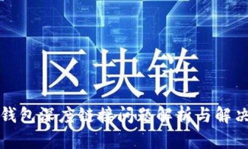 小狐钱包深度链接问题解析与解决方案