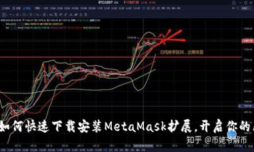 简易指南：如何快速下载安装MetaMask扩展，开启你的区块链之旅