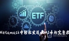 在Metamask中轻松发送xDAI币