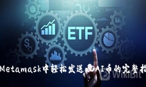 在Metamask中轻松发送xDAI币的完整指南