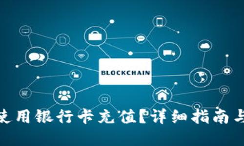 MetaMask如何使用银行卡充值？详细指南与支持卡类型介绍