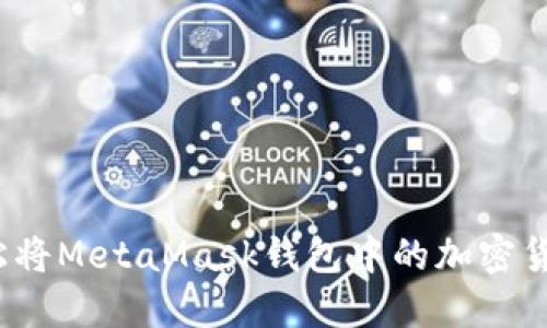 如何轻松将MetaMask钱包中的加密货币变现？