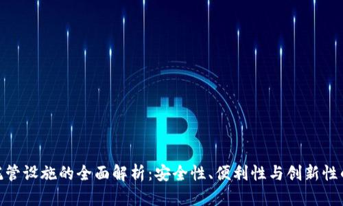 加密货币托管设施的全面解析：安全性、便利性与创新性的完美结合