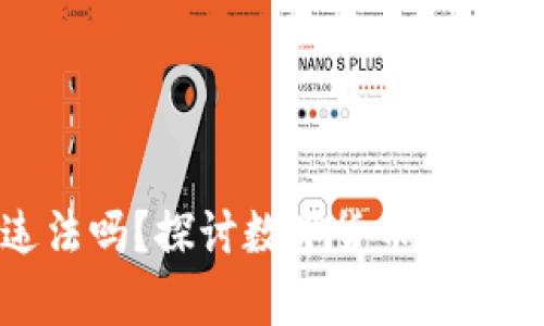 加密货币用户违法吗？探讨数字货币的法律边界和合规性