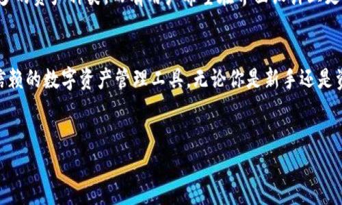 关于“小狐钱包”的中文版本，它确实有中文界面可供使用。小狐钱包是一款专注于区块链数字资产管理的钱包应用，用户可以通过该应用方便地管理自己的数字货币资产。为了更详细地了解小狐钱包的功能、优点及其在中文用户群体中的应用，我们将进行深入探讨。

小狐钱包的基本介绍
小狐钱包（Little Fox Wallet）是一款多功能的数字资产钱包，兼具安全性和便捷性，旨在为用户提供一个安全的数字货币管理平台。它支持多种主流的区块链资产，如比特币、以太坊、Ripple等。用户只需通过手机应用即可轻松实现数字资产的存储、转账及交易。

小狐钱包的核心卖点
小狐钱包的核心卖点在于其用户友好的界面设计和强大的安全保障。首次使用的用户，很快便能上手，界面，操作流程清晰。同时，小狐钱包还注重用户资产的安全性，采用先进的加密技术，确保用户的私钥及资产信息不受到外部攻击。

中文版本的优势
对于中文用户来说，小狐钱包提供了中文界面，这无疑大大降低了使用门槛。用户无需掌握英语或其他外语就能在应用中找到所需功能，操作更加便捷。这对于希望参与数字货币交易却对外语有顾虑的用户来说，实在是个福音。

安全性与隐私保护
在数字资产愈发受到重视的今天，安全性显得尤为重要。小狐钱包采用了多重加密机制，包括数据加密和私钥本地存储，确保用户的数字资产不受损失。此外，团队还定期进行安全漏洞检查，如发现问题及时修复，最大程度保护用户的资金安全。

用户体验与社区支持
小狐钱包对用户体验的重视体现在多个方面。无论是初学者还是专业人士，都能通过简单的操作完成所需功能。同时，小狐钱包还建立了活跃的用户社区，用户可以在其中交流经验、分享心得，并寻求帮助。这种社区支持的模式增强了用户之间的联系，提升了用户使用钱包的信心。

如何下载和使用小狐钱包
小狐钱包可以在主流的手机应用商店中下载，用户只需在应用商店中输入“小狐钱包”进行搜索，然后点击下载并安装。安装完毕后，用户可根据提示进行注册，创建自己的数字钱包。在填写注册信息时，请务必注意保管好自己的密码和私钥，以免造成不必要的损失。

总结：为什么选择小狐钱包？
综合以上信息，小狐钱包因其用户友好的界面、强大的安全保障及完善的社区支持，成为了越来越多用户的选择。尤其是对中文用户来说，能够使用中文界面有助于进一步消除语言障碍，使得数字资产管理更加简单和高效。如果你正在寻找一个安全、便捷的数字钱包，小狐钱包无疑是一个值得考虑的选项。

小狐钱包的未来发展
展望未来，小狐钱包将继续扩展其功能和服务。开发团队致力于增加更多的区块链资产支持，同时提升钱包的性能与安全性。此外，随着区块链技术的不断发展，小狐钱包还将努力引入更多的创新服务，满足用户日益增长的需求。

用户反馈与改进方向
用户的反馈是小狐钱包改进的重要依据。团队会定期收集用户意见，根据用户的需求不断完善产品功能。例如，有用户建议增加更多的资产种类，而有用户希望在界面设计上更加人性化。开发团队在综合考虑后，会对产品进行相应调整，以提升用户满意度。

结语：迈向数字资产管理新篇章
小狐钱包正在迈向数字资产管理的新篇章。通过不断更新和，小狐钱包希望能在竞争激烈的市场中脱颖而出，成为用户心目中最信赖的数字资产管理工具。无论你是新手还是资深玩家，只要选择了小狐钱包，便是选择了一个安全、便捷和前景光明的数字资产未来。

小狐钱包,数字货币,区块链资产,中文界面/guanjianci  
小狐钱包：安全便捷的中文数字货币管理应用