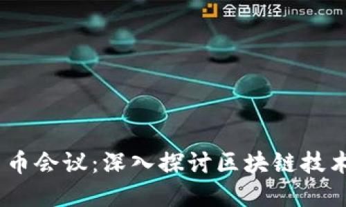 2019年加密货币会议：深入探讨区块链技术的未来与机遇