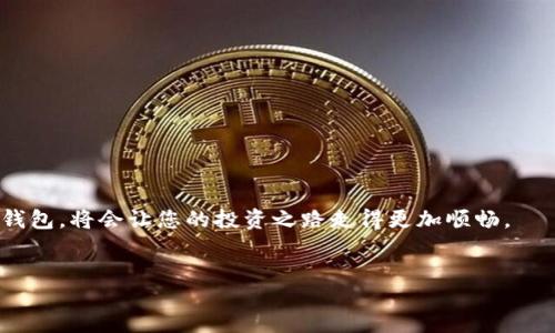 meidao/meidao  
火币, 小狐钱包, 提币教程, 数字货币/guanjianci

引言
在数字货币迅速发展的今天，越来越多的人开始关注如何安全、便捷地管理自己的数字资产。火币作为全球领先的数字货币交易所，因其丰富的交易对和灵活的操作方式赢得了众多用户的青睐。而小狐钱包，则以其安全性、易用性受到许多数字货币爱好者的欢迎。如何将火币上的资产提取到小狐钱包？这不仅是一个技术性的问题，更涉及到数字资产的安全与管理。本文将为您详细讲解这一过程，帮助用户更好地理解这两个平台的使用，确保您的数字资产安全无忧。

火币简介
火币成立于2013年，是一家提供数字资产交易及相关服务的全球性平台。火币交易所不仅提供多种数字货币的交易服务，还不断其用户界面与交易功能，提升用户体验。
在火币平台上，用户可以进行法币交易、币币交易，以及合约交易等多种操作。同时，火币还具备先进的安全措施，如多重签名技术等，保障用户的资产安全。

小狐钱包简介
小狐钱包是一款专为数字货币用户设计的移动钱包，支持多种主流数字货币的存储和管理。其界面友好、操作简便，让即使是新手用户也能轻松上手。
小狐钱包的安全性非常高，采用了多重加密和冷存储技术，用户的私钥和助记词均被严格保护。此外，小狐钱包不仅支持转账，还提供了多种资产管理工具，帮助用户更好地追踪和管理自己的数字资产。

提币步骤详解
如果您已经在火币平台上买入了数字货币，并希望将其提现至小狐钱包，可以按照以下步骤进行操作：

h4步骤一：准备小狐钱包地址/h4
首先，您需要打开小狐钱包，找到您希望存入的数字货币。点击进入详情页面，找到“接收”或“充值”按钮，您将看到一个长度不同的字符串，这便是您的数字货币地址。
请注意，每种数字货币都有独特的地址，确保您复制的是正确的地址。如果您不小心将不同种类的数字货币发送到同一地址，可能会导致资产丢失。

h4步骤二：登录火币账户/h4
接下来，您需要登录自己的火币账户。在登录后，找到“资产”或“资金”管理选项。在资金页面中，找到您希望提取的数字货币，并选择“提币”选项。

h4步骤三：填写提币信息/h4
您需要填写提币信息，包括目标地址和提币数量。请将步骤一获取的小狐钱包地址粘贴到对应的文本框，并仔细核对。确保没有错误，因为一旦发送，资金将无法找回。
此外，还需要输入您希望提取的金额以及必要的安全验证信息，如短信验证码或2FA（双重身份验证）代码。如果不确定，请重新检查输入的信息。

h4步骤四：确认提币请求/h4
在确认所有信息无误后，点击“提交”或“确认”按钮。此时系统可能会提示您再次检查提币信息，也许还会要求您进行安全验证，确保此次操作是您本人发起的。

h4步骤五：等待到账/h4
提币请求提交后，您需要耐心等待。提币的处理时间由火币交易所和区块链网络的拥堵程度决定，通常情况下，在几个分钟到数小时之间到账。您可以在火币账户的资金记录中查看提币的状态。
同时，您也可以在小狐钱包中查看交易记录，以确保数字货币成功到账。

常见问题
h4提币过程中可能会遇到哪些问题？/h4
提币过程中，用户可能会遇到以下问题：
ul
    listrong地址错误：/strong确保地址正确是提币的首要步骤。一个小小的错误都可能导致资金损失。/li
    listrong网络延迟：/strong区块链网络的拥堵可能影响提币速度，有时可能需要更长的时间才能到账。/li
    listrong安全验证未通过：/strong确保您的身份验证信息（如短信验证码）输入准确无误。/li
/ul

h4如何确保交易安全？/h4
为了确保交易的安全，您可以采取以下措施：
ul
    listrong启用双重身份验证：/strong为您的火币账户和小狐钱包启用2FA，增加一层安全保护。/li
    listrong确保设备安全：/strong定期更新您的设备操作系统和应用程序，避免使用公共Wi-Fi进行敏感交易。/li
    listrong定期备份：/strong定期备份小狐钱包的助记词，确保在设备丢失的情况下能找回资产。/li
/ul

总结
将火币上的数字货币提到小狐钱包并不是一件复杂的事情，只要您按照上述步骤进行操作，通常都能够顺利完成。无论您是新手还是资深玩家，都应该熟悉这项操作，以便更好地管理自己的数字资产。
在数字货币的世界中，安全始终是第一位的。希望每位用户都能在享受交易乐趣的同时，保护好自己的每一分资产。在这个虚拟的世界里，多一份小心，少一份风险。随着数字货币的不断发展，选择合适的交易所和钱包，将会让您的投资之路走得更加顺畅。

反馈与互动
如果您在提币过程中有任何疑问或建议，欢迎在评论区留言，与大家分享您的经验和看法。数字货币的世界充满了机遇和挑战，让我们一起探索，成就未来的财富之路！