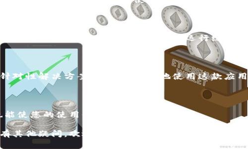 看起来您在使用小狐钱包时遇到了性能问题。如果钱包在使用过程中变得很卡，可能会影响到交易和日常使用。以下是一些可能的解决方法和建议，希望能帮助您解决问题：

### 1. 检查网络连接
稳定的网络环境
首先要确保您的网络连接正常。小狐钱包需要稳定的网络才能顺利运行。如果您使用的是Wi-Fi，尝试重启路由器；如果是移动数据，确保信号良好。

### 2. 更新应用程序
保持应用更新
有时，应用程序的卡顿是由于版本过旧导致的。请检查应用商店，看看是否有小狐钱包的更新版本。如果有，及时下载安装最新版本，通常会包含性能提升和bug修复。

### 3. 清理应用缓存
清理缓存，提升速度
长时间使用的小狐钱包可能会积累许多缓存文件，这会影响其运行速度。您可以进入设备的设置，找到小狐钱包应用，选择清理缓存选项。这一步骤通常能明显提高应用的反应速度。

### 4. 卸载并重新安装
重装解决问题
如果上述方法仍无法解决问题，可以考虑卸载小狐钱包，再重新下载安装。这一方法能确保您获得一个干净的使用环境，消除可能存在的故障。

### 5. 检查设备性能
设备性能的重要性
小狐钱包的运行也与您的设备性能密切相关。确保您的手机有足够的内存和处理能力。如果设备老旧，可能会导致应用运行缓慢，甚至卡顿。考虑升级设备，或者在使用时关闭其他后台应用，释放更多资源给小狐钱包。

### 6. 联系客服
专业支持获取帮助
如果在尝试以上方法后问题仍未解决，建议您联系小狐钱包的客服。专业人员会提供针对性解决方案，帮助您更好地使用这款应用。

### 7. 反馈与建议
共同成长，完善体验
最后，您还可以通过官方渠道反馈使用中的问题。这样的反馈对改进应用非常重要，也能使您的使用体验更加畅快。

希望这些建议能帮助您解决小狐钱包卡顿的问题，让您的数字生活更加顺畅！如果还有其他疑问，欢迎随时询问。