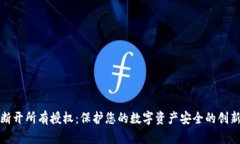 小狐钱包断开所有授权：