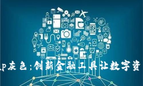 小狐钱包Swap灰色：创新金融工具让数字资产交易更简单