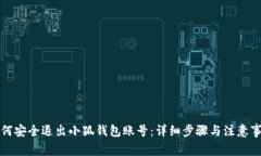 如何安全退出小狐钱包账