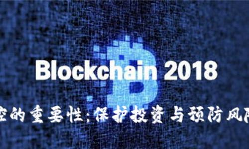 加密货币监控的重要性：保护投资与预防风险的创新方式