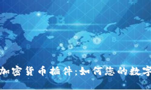 探索谷歌加密货币插件：如何您的数字资产管理