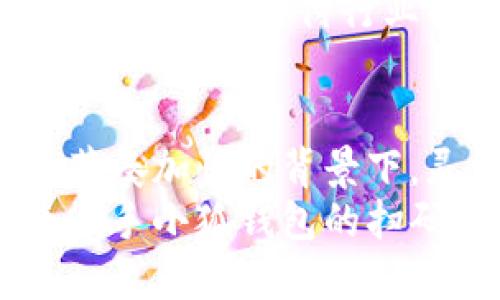   小狐钱包扫码支付：便捷、安全、智能的支付新体验 / 

 guanjianci 小狐钱包, 扫码支付, 移动支付, 数字钱包 /guanjianci 

引言
在数字化飞速发展的时代，移动支付已经成为我们日常生活中不可或缺的一部分。各种支付工具层出不穷，小狐钱包作为一款新兴的数字钱包，其扫码支付功能为用户提供了更便捷、安全的支付体验。本文将为您详细解读小狐钱包的扫码支付功能，帮助您更好地利用这一创新工具。

小狐钱包的背景与优势
小狐钱包是一款集支付、理财、消费于一体的数字钱包，其简约的界面设计和强大的支付功能，使得它迅速赢得了广大用户的青睐。在众多数字钱包中，小狐钱包以其独特的亮点脱颖而出。
小狐钱包的扫码支付功能，结合了现代科技与用户需求，强调整体的便捷性与安全性。当您在商店购物时，只需轻松一扫，即可完成支付，省去了挤出现金或插入银行卡的繁琐过程。

小狐钱包扫码支付的操作流程
首先，您需要在手机上下载并安装小狐钱包。这一过程非常简单，您只需在应用商店搜索“小狐钱包”，点击下载并安装即可。安装完成后，打开应用并注册一个账户，输入您的手机号和相关信息，按照提示完成实名认证，这样就能确保您的账户安全。
在完成基础设置后，您便可以开始使用扫码支付了。以下是操作的具体步骤：
ol
    listrong打开小狐钱包：/strong在您的手机上找到小狐钱包应用，轻触打开。/li
    listrong登录账户：/strong输入账户信息登录，登陆后将看到主界面。/li
    listrong选择扫码付款：/strong在主界面中，您可以找到“扫码付款”按钮，点击进入。/li
    listrong对准二维码：/strong用手机摄像头对准商家的二维码，系统会快速识别。/li
    listrong确认支付：/strong在成功识别二维码后，您只需确认支付金额，输入支付密码，支付即刻完成。/li
    listrong获取支付凭证：/strong支付成功后，您将收到系统自动生成的支付凭证，方便后续查询。 /li
/ol

扫码支付的安全性
在使用任何移动支付工具时，安全性是用户最为关注的问题。小狐钱包深知这一点，因此在扫码支付的安全性上，做了诸多的防护措施。
首先，小狐钱包采用了先进的加密技术，以保护用户的支付信息不被泄露。每一次交易时，系统都会进行数据传输加密，确保您的资金安全。其次，小狐钱包还提供了多重验证机制。每当您进行支付时，均需输入支付密码或采用指纹识别功能，提升了账户的安全。
此外，小狐钱包还搭建了完善的风控系统。在支付过程中，系统将实时监测各种异常情况，如发现可疑交易将立即冻结账户，并及时发送通知给用户。这样可以有效防止网络诈骗和盗刷行为，用户可以放心使用。

小狐钱包的其他功能
除了扫码支付，小狐钱包还有诸多实用功能。首先，在小狐钱包中，用户不仅可以进行消费支付，还可以随时随地进行转账和收款。无论是在与朋友AA制，还是在电商平台上购物，小狐钱包都能快速完成转账。
其次，小狐钱包还提供了账单管理功能。用户可以轻松查看每一笔交易记录，随时了解自己的消费情况和账单明细。这项功能尤其对喜欢理财的用户来说，帮助极大，能够更加合理规划每月的支出。
顺便提到，小狐钱包的积分系统，用户在使用小狐钱包消费时，不仅无需支付手续费，还能根据每次消费的金额获得相应的积分。这些积分可用于后续抵扣消费，相当于为用户带来了实实在在的优惠。

小狐钱包的市场竞争
在移动支付市场中，小狐钱包并不是唯一的选择。与支付宝、微信支付等其他大型平台相比，小狐钱包的市场份额仍有待提升。然而，小狐钱包凭借其独特的品牌定位与用户体验，逐渐吸引了不少新用户。尤其是在年轻用户群体中，小狐钱包凭其时尚的界面和简洁的操作深受喜爱。
与此同时，小狐钱包也在不断功能，以满足用户个性化的需求。随着用户数量的不断增加，市场反响逐渐热烈，小狐钱包有可能在未来成为移动支付行业的一匹黑马。

总结
小狐钱包通过其简便的扫码支付功能，以及重视安全性的设计，再加上多样化的附加功能，为用户提供了新的支付选择。在现代生活节奏加快的背景下，灵活便捷的支付方式无疑让用户的生活更加轻松。因此，了解和掌握小狐钱包的操作，从而享受到更便捷的支付体验，显得尤为重要。
不论是在日常购物，还是朋友聚会，扫码支付都能让您在繁忙中迅速完成交易，节省了宝贵的时间。希望本文的介绍能够帮助您快速上手小狐钱包的扫码支付功能，让您的生活更便捷、安全、高效。