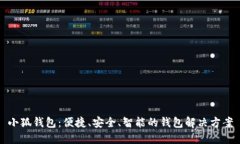 小狐钱包：便捷、安全、