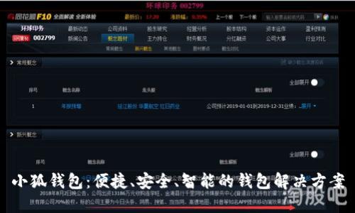 小狐钱包：便捷、安全、智能的钱包解决方案