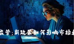 印度加密货币监管：新政