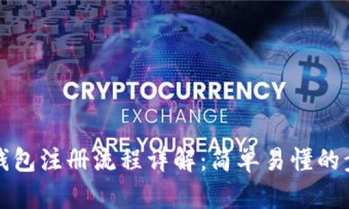 Metamask手机钱包注册流程详解：简单易懂的步骤让你轻松上手