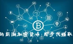 走路赚钱的新潮加密货币