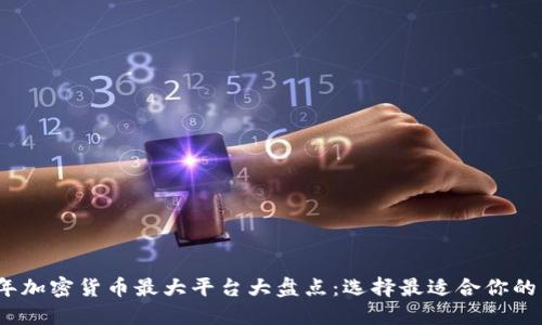 2023年加密货币最大平台大盘点：选择最适合你的交易所