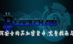 在古巴如何安全购买加密