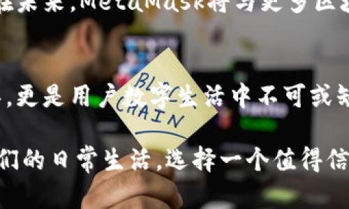   全面解读MetaMask硬钱包：保障您的数字资产安全神器 / 

 guanjianci MetaMask, 硬钱包, 数字资产, 加密货币 /guanjianci 

引言：数字资产的安全新选择 
在如今数字化迅猛发展的时代，越来越多的人选择将资产转移到数字货币领域。由于加密货币市场的波动性和潜在风险，如何安全地管理和存储这些资产成为了每一个投资者必须面对的重要议题。而MetaMask作为加密货币用户中颇受欢迎的数字钱包选择，目前已推出了一种硬钱包产品，为用户带来了新一轮的安全保障。

MetaMask硬钱包的独特卖点 
MetaMask硬钱包并不是一款普通的硬件钱包，其独特之处在于它对用户体验的深度关注。许多人可能会问，MetaMask硬钱包与那些传统硬钱包相比，究竟有什么创新之处？首先，它的界面友好、易于操作，用户即便是新手也能轻松上手。此外，MetaMask硬钱包兼容性强，支持多种主流加密货币，方便用户整合各类投资。

安全性：您的资产保护伞 
对于加密货币投资者而言，资产安全是头等大事。MetaMask硬钱包采用了业界领先的加密技术。它通过多重验证机制确保用户的私钥和资产不易被黑客侵入。每一笔交易都需要用户确认，双重保障使得即使是最有经验的黑客也难以轻易上手。

便捷性：轻松管理多种数字资产 
MetaMask硬钱包的另一大优势在于便捷性。它不仅允许用户随时随地进行交易，还支持一键导入各种数字资产。这在一定程度上解决了用户因资产分散而带来的管理难题，了投资体验。想象一下，站在咖啡店的门口，您可以迅速查询自己的所有资产，一切尽在掌握之中。

用户体验：细节决定成败 
MetaMask硬钱包特别注重用户体验的设计。它在接口上做了大量的，配合明确的指示和反馈，用户在操作过程中不会感到迷惑。这种人在使用中的流畅感，外加硬钱包的坚固和安全，共同打造了一个值得信赖的数字资产管理工具。

与传统硬钱包的对比 
市场上有众多的硬钱包品牌，MetaMask硬钱包凭借其独特的创新点自然撬动了用户的青睐。传统的硬钱包，虽然在安全性上表现出色，但往往在用户友好性和易用性上有所欠缺。很多用户在使用这些传统硬钱包时，容易对操作界面感到困惑，甚至因为不熟悉的操作步骤而无法及时访问自己的资产。
然而MetaMask硬钱包则避免了这一问题。它通过简洁直观的设计，使得用户即便在首次使用时也能毫无障碍地完成各项操作。从这点来看，MetaMask硬钱包不仅是技术的创新，更是对用户心理的精准把握。

支持的币种：覆盖主流市场 
MetaMask硬钱包支持多种主流加密货币，包括以太坊、比特币、瑞波币等。这使得用户在管理资产时更加灵活，用户只需一个钱包便可满足多种需求。而且，MetaMask还会不定期更新支持的币种，保证用户能够在不断变化的市场中立于不败之地。

私钥保护：为何要重视？ 
在数字资产的管理中，私钥的重要性不言而喻。MetaMask硬钱包利用了先进的加密技术，将私钥存储在硬件中，让用户在离线环境中进行交易。这种做法不仅提高了安全性，防止了因网络攻击而造成资产损失，还有效降低了用户在使用过程中的紧张情绪。

未来展望：MetaMask的生态建设 
随着加密货币的普及，MetaMask的未来发展显得愈加重要。公司计划在硬钱包的基础上，推出更多具有竞争力的功能，助力生态系统的发展。预计在未来，MetaMask将与更多区块链项目进行合作，推动用户与数字资产之间的深度连接。

总结：值得信赖的选择 
总的来说，MetaMask硬钱包凭借其创新的设计、严密的安全机制以及优质的用户体验，在市面上脱颖而出。这款硬钱包不止是数字资产的存储工具，更是用户数字生活中不可或缺的一部分。随着市场需求的不断增加，MetaMask硬钱包正逐渐成为越来越多用户的首选。

无论您是一位新手还是经验丰富的投资者，MetaMask硬钱包都能为您提供驾驭数字资产的安全保障。随着科技的进步，数字资产将越来越深入人们的日常生活，选择一个值得信赖的工具，才能在这个变幻莫测的市场中立足，MetaMask硬钱包，正是为此而生。