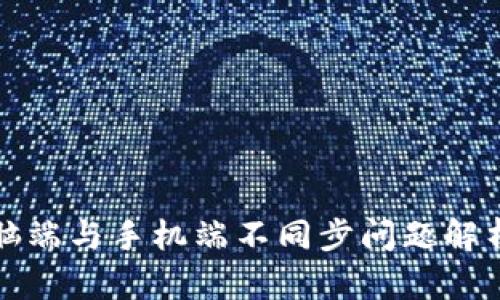 小狐钱包电脑端与手机端不同步问题解析及解决方案