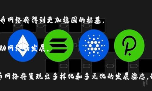 bianoti各大加密货币网络状况分析：趋势、挑战与未来展望/bianoti

加密货币, 区块链, 网络状况, 数字资产/guanjianci

加密货币的兴起与现状
在当今数字化快速发展的时代，加密货币作为一种新兴的资产形态正在迅速崛起。从比特币的诞生到以太坊的智能合约，再到近年来不断涌现的山寨币，加密货币不仅引发了投资者的热情，也引发了全球范围内的技术革新。越来越多的人开始意识到，加密货币不仅仅是一种交易工具，更是一种能够颠覆传统金融体系的技术载体。

如今，加密货币的网络状况可以说是复杂多变。各大加密货币网络所面临的挑战和机遇并存，既有技术上的突破，也有监管上的压力。这些因素共同决定了加密货币市场的潮起潮落，影响着人们的投资决策和信心。

加密货币网络的基本组成
要全面了解各大加密货币的网络状况，首先需要熟悉其基本组成部分。加密货币网络主要包括区块链技术、节点、矿工以及用户钱包等多个元素。区块链技术是其核心，确保了交易的透明性与安全性。每一笔交易都通过网络中的节点进行验证，所有的交易信息都会被记录在区块链上，无法篡改。

节点的分布与数量直接影响到网络的去中心化程度和安全性。而矿工则负责维护网络的正常运行，并通过挖矿获得奖励。用户钱包则是用户存储和管理加密资产的工具，其安全性与便利性至关重要。

当前主要加密货币的网络状况
以下是一些当前主要加密货币的网络状况分析，涵盖了其技术进展、挑战与市场表现：

h41. 比特币（Bitcoin）/h4
比特币作为第一个加密货币，其网络的稳定性和安全性无可厚非。但近几年，比特币网络也面临着一些挑战，例如交易确认时间延长、手续费上涨等问题。尽管如此，比特币依然是一种流行的价值储存手段，其市场份额仍占据整个加密市场的大部分。

h42. 以太坊（Ethereum）/h4
以太坊不仅仅是一种加密货币，更是一个开放的智能合约平台。它的网络状况近年来受到了极大的关注，尤其是在去中心化金融（DeFi）和非同质化代币（NFT）日益兴起的背景下。不过，以太坊网络的交易费用非常高，且网络拥堵时常出现，开发者正在加紧研发以太坊2.0，希望通过转向权益证明机制来解决这些问题。

h43. 瑞波币（Ripple）/h4
瑞波币专注于跨境支付，其网络的优势在于交易速度快、手续费低。而随着其与多家金融机构的合作，瑞波币逐渐被更多的实体认可。然而，其与美国证券交易委员会（SEC）的法律纠纷也给其网络发展带来了不确定性。

h44. 莱特币（Litecoin）/h4
莱特币被誉为“比特币的银”，其网络设计的初衷是为了提高交易速度和降低成本。最近，莱特币的网络状况持续良好，适应了越来越多的交易需求。不过，由于其市场影响力相对较小，未来的发展仍需进一步探索。

网络状况影响因素分析
加密货币网络的状况受多方面因素的影响，其中技术、市场情绪和政策法规是最主要的三大因素。

h41. 技术因素/h4
技术的不断进步是各大加密货币网络发展和升级的核心动力。例如，提高交易验证的速度、加强网络的安全性、降低用户的交易成本等都是当前技术发展的重点。随着区块链技术的成熟，越来越多的创新性应用开始进入市场，为加密货币的网络发展提供了新的可能性。

h42. 市场情绪/h4
市场情绪对加密货币的价格波动有着直接的影响。投资者的信心和预期常常会导致市场的迅速变化。例如，当某个项目获得投资者的广泛认可时，它的网络活跃度会明显提升；而当市场出现恐慌时，很多用户可能选择抛售，导致网络流动性降低。

h43. 政策法规/h4
各国政府对加密货币的态度和监管政策也会影响其网络状况。在一些国家，政府对加密货币采取支持和鼓励的态度，这会激励更多的用户参与其中；而在一些国家，严格的监管政策则可能抑制市场的发展潜力。因此，各大加密货币项目需及时关注全球监管环境的变化，以便调整自己的发展战略。

未来展望：加密货币网络将如何演变
展望未来，加密货币网络的发展将经历深刻的变革。在技术创新不断推进的态势下，面临着更多的机遇与挑战。

h41. 互操作性与融合发展/h4
不同区块链之间的互操作性将成为加密货币网络未来重要的趋势。通过建立跨链技术，不同的区块链可以实现数据的共享和价值的互通，这将大大提高资源的利用效率，丰富用户的体验。

h42. 社会与生态的支持/h4
加密货币的发展将不仅仅依赖于技术，还需要社会的支持和生态的建设。通过建立良好的社区氛围、促进知识的分享、加强教育的普及，加密货币网络将得到更加稳固的根基。

h43. 合规与法规的适应/h4
随着监管环境的变化，各大加密货币项目需要时刻关注政策动态，积极与监管机构沟通，以确保自身的合规性。在合规的前提下，才能更好地推动网络的发展。

结语
各大加密货币网络的状况分析为我们提供了一个清晰的视角，帮助我们了解这个快速变革的市场。随着技术、市场和政策的不断演进，加密货币网络将呈现出多样化和多元化的发展姿态。我们需要保持开放的心态，积极学习与适应，以迎接未来更加丰富的数字资产世界。