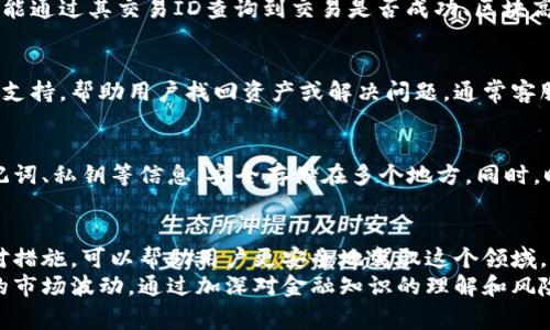 关于“小狐钱包的币突然没有了”这一问题，用户在使用数字货币钱包时常常会感到困惑和担忧。下面，我们将详细探讨这个现象的可能原因，以及如何处理这类问题。

什么是小狐钱包？
小狐钱包是一款受到欢迎的数字货币钱包，通过其用户友好的界面和安全性受到许多用户的青睐。它支持多种币种的存储和转账，用户可以轻松管理自己的数字资产。
这种钱包的设计初衷是为了让用户能够方便快捷地进行加密货币的交易与管理。然而，随着数字货币市场的波动，用户的资产有时会出现异常状态，这就引出了“币突然没有了”的问题。

可能原因分析
当用户发现自己在小狐钱包中的币突然消失时，通常会引发恐慌。理解这些原因有助于更冷静地应对和解决问题。

1. 账户安全问题
数字资产的安全是最令人关心的话题之一。小狐钱包虽然设计了多重安全保护机制，但如果用户的账号信息泄露，黑客可能会盗取资产。为了确保资产的安全，用户应定期更换密码，并启用账户的双重验证功能。
在使用过程中，用户也应当注意保护自己的私钥和助记词。这些是通往钱包的钥匙，任何人获得了这些信息，都可能会导致用户的资产被转移。

2. 网络问题
有时，“币消失”的现象可能仅仅是因为网络连接不稳定。在进行交易或查询余额时，如果网络连接中断，钱包可能无法更新账户信息。因此，用户首先要检查自己的网络连接是否正常。
同时，区块链交易的确认也可能需要时间。尤其是在交易高峰期，区块的处理速度可能变慢，从而导致用户在短时间内看不到交易结果。

3. 钱包软件问题
软件本身的bug也是导致此问题的另一个原因。尽管小狐钱包定期更新以解决各种问题，但随着版本的变化，可能会出现新的错误。如果用户发现钱包软件显示异常，不妨尝试重启应用或者更新到最新版本。
此外，用户在提交更新时，建议先备份钱包，以免在更新过程中数据丢失。

4. 市场波动与币种中止
加密货币市场本身波动剧烈，也可能导致用户账户中的币种价值突然变化。更有甚者，有些币可能会因为市场操作或项目问题而中止。如果小狐钱包中的某个币种遭遇此类问题，可能会造成用户没有相应的资产。
因此，保持对所持币种的关注，了解其发展动态以及市场反馈，是至关重要的。

如何处理币消失的问题？
当用户发现自己在小狐钱包中的币突然没有时，以下几步可以帮助你尽快找回资产或解决问题：

步骤一：确认账户信息
首先，用户需要确认自己是否已经登录正确的账户。有时候，我们在不同设备上使用不同的账户，可能会导致混淆。检查登录的邮箱、手机号等信息，确保无误后再查看资产。

步骤二：检查网络连接
如前所述，网络连接的稳定性影响到账户的显示。确保你的设备连接到稳定的网络，特别是在进行交易时。可以尝试重启路由器或者切换网络来进行测试。

步骤三：确认交易状态
用户可以通过区块链的浏览器查看自己的交易状态。这是一个透明且公开的系统，用户能通过其交易ID查询到交易是否成功、区块高度以及确认数等信息，帮助用户了解币消失的真实原因。

步骤四：联系钱包客服
如果前面几个步骤无法解决问题，建议及时联系小狐钱包的客服团队。他们能提供专业支持，帮助用户找回资产或解决问题。通常客服会要求提供一些账户信息，以便确认用户身份。

步骤五：定期备份及更新
最后，为了防止类似问题的再次发生，用户应定期备份钱包数据。这意味着定期导出助记词、私钥等信息，安全存储在多个地方。同时，时刻关注小狐钱包的更新动态，保持软件最新版本，以确保获得最新的安全和功能支持。

总结
数字货币资产管理虽便利，却伴随诸多风险。了解小狐钱包币突然消失的原因、合理应对措施，可以帮助用户更安全地驾驭这个领域。每一个用户都应随时保持对市场的敏感，增强自身的安全意识，合理管理资产。
对待数字资产，我们不仅需要技术上的了解，更需心理上做好充足准备，面对不可预测的市场波动。通过加深对金融知识的理解和风险管理的提升，每位用户都能在数字货币的旅途中乘风破浪。