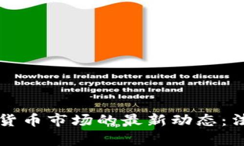 美国指控加密货币市场的最新动态：法律监管新阶段