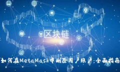 如何在MetaMask中删除用户账
